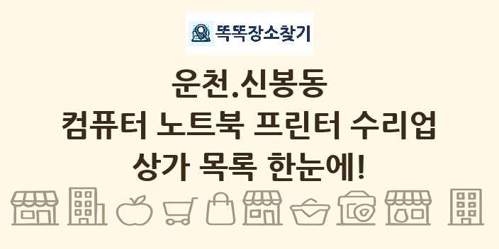 운천.신봉동 컴퓨터 노트북 프린터 수리업 상가 목록 및 정보