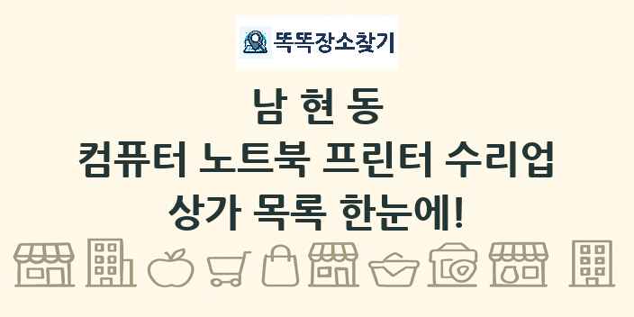 남현동 컴퓨터 노트북 프린터 수리업 상가 목록 및 정보