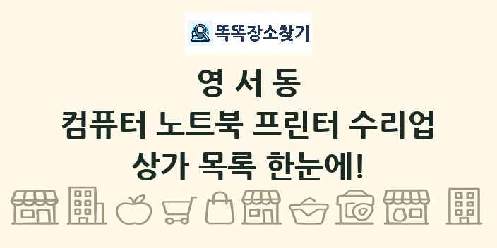 영서동 컴퓨터 노트북 프린터 수리업 상가 목록 및 정보