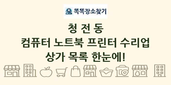 청전동 컴퓨터 노트북 프린터 수리업 상가 목록 및 정보