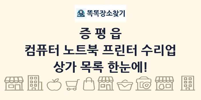 증평읍 컴퓨터 노트북 프린터 수리업 상가 목록 및 정보