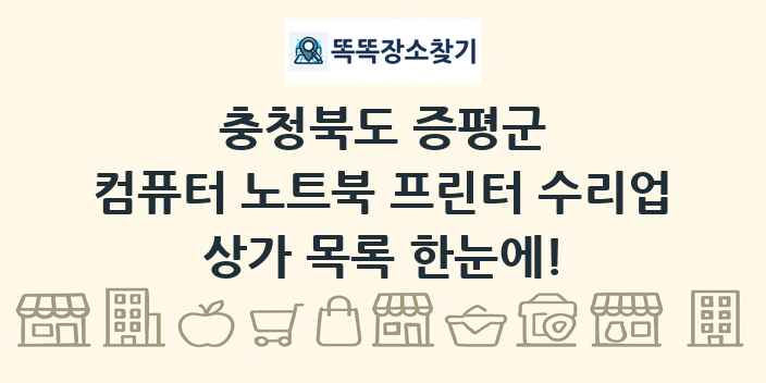 충청북도 증평군 컴퓨터 노트북 프린터 수리업 상가 목록 및 정보