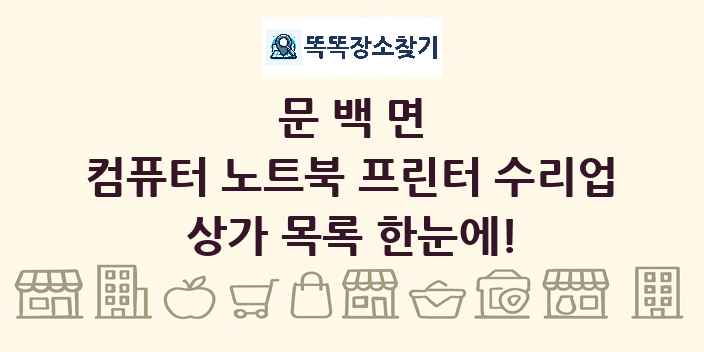 문백면 컴퓨터 노트북 프린터 수리업 상가 목록 및 정보