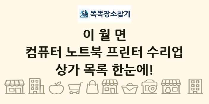 이월면 컴퓨터 노트북 프린터 수리업 상가 목록 및 정보