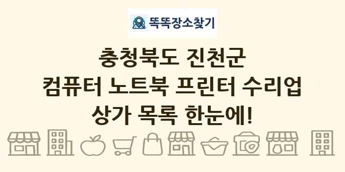 충청북도 진천군 컴퓨터 노트북 프린터 수리업 상가 목록 및 정보