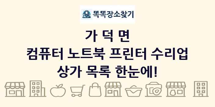 가덕면 컴퓨터 노트북 프린터 수리업 상가 목록 및 정보
