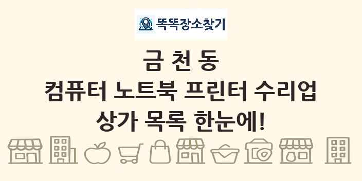 금천동 컴퓨터 노트북 프린터 수리업 상가 목록 및 정보