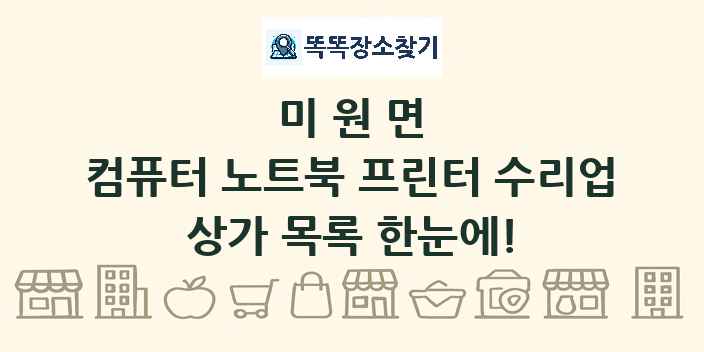 미원면 컴퓨터 노트북 프린터 수리업 상가 목록 및 정보