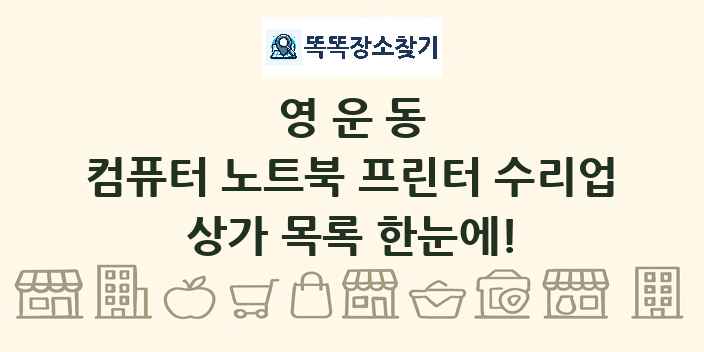 영운동 컴퓨터 노트북 프린터 수리업 상가 목록 및 정보