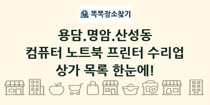 용담.명암.산성동 컴퓨터 노트북 프린터 수리업 상가 목록 및 정보