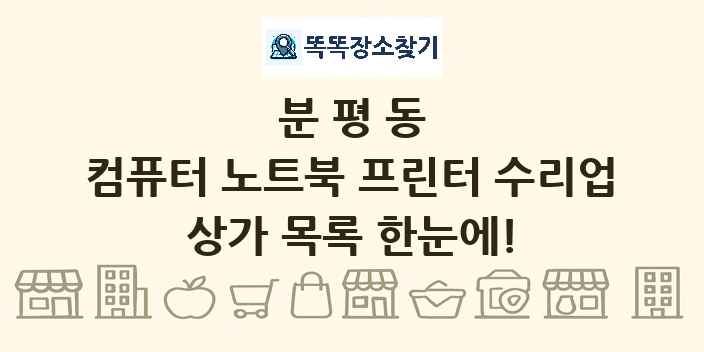분평동 컴퓨터 노트북 프린터 수리업 상가 목록 및 정보