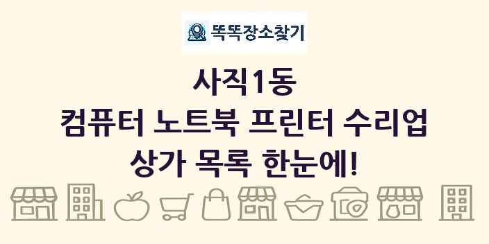 사직1동 컴퓨터 노트북 프린터 수리업 상가 목록 및 정보