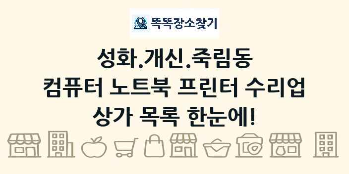 성화.개신.죽림동 컴퓨터 노트북 프린터 수리업 상가 목록 및 정보