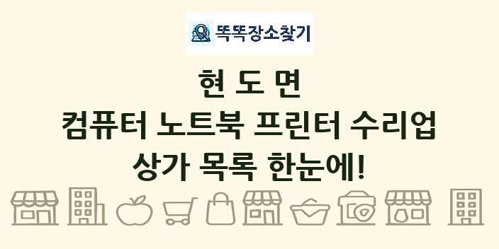 현도면 컴퓨터 노트북 프린터 수리업 상가 목록 및 정보