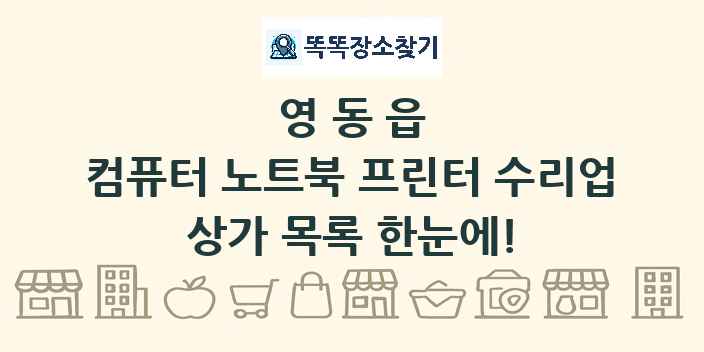 영동읍 컴퓨터 노트북 프린터 수리업 상가 목록 및 정보