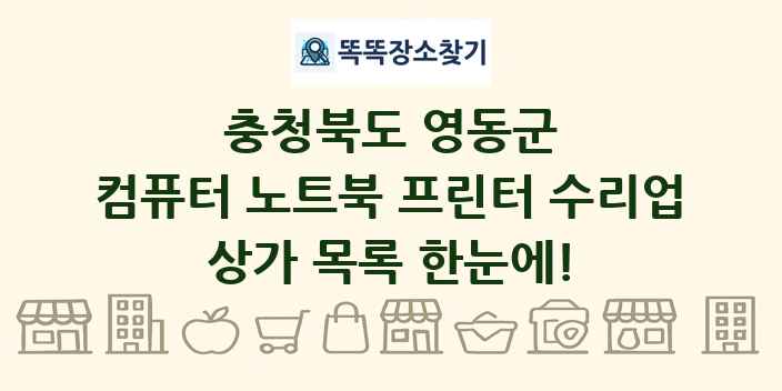 충청북도 영동군 컴퓨터 노트북 프린터 수리업 상가 목록 및 정보