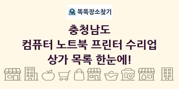 충청남도 컴퓨터 노트북 프린터 수리업 상가 목록 및 정보