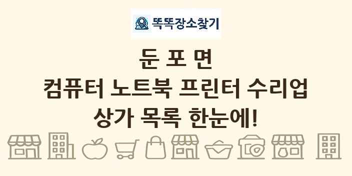둔포면 컴퓨터 노트북 프린터 수리업 상가 목록 및 정보