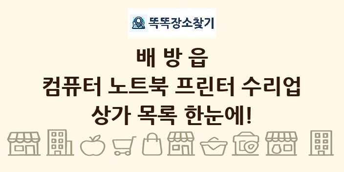 배방읍 컴퓨터 노트북 프린터 수리업 상가 목록 및 정보