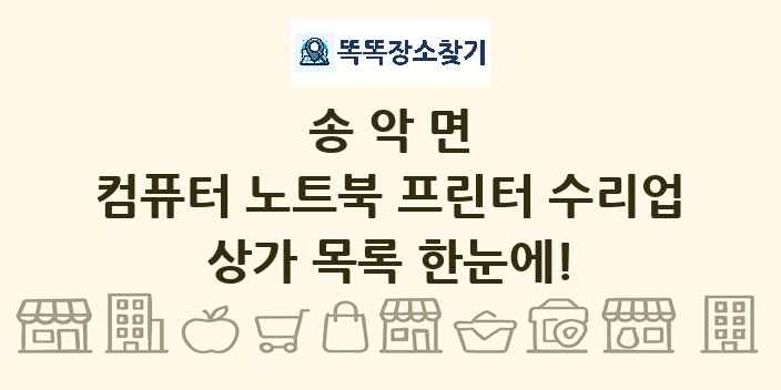 송악면 컴퓨터 노트북 프린터 수리업 상가 목록 및 정보