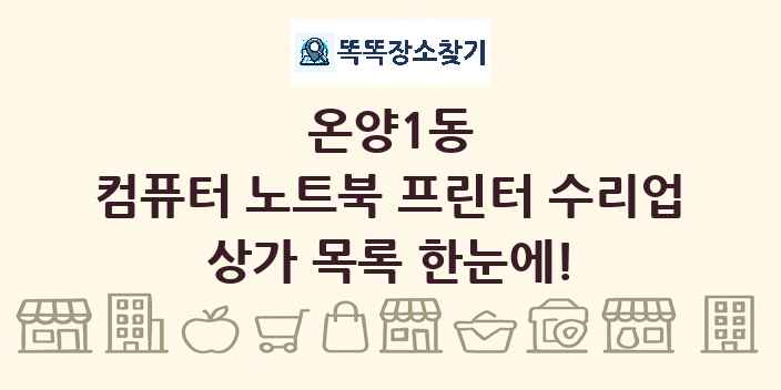 온양1동 컴퓨터 노트북 프린터 수리업 상가 목록 및 정보