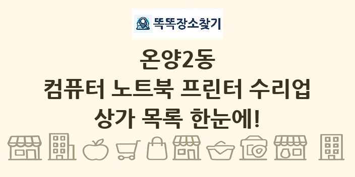 온양2동 컴퓨터 노트북 프린터 수리업 상가 목록 및 정보