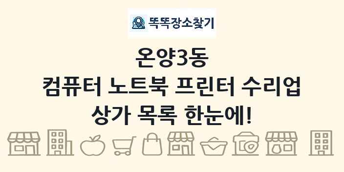 온양3동 컴퓨터 노트북 프린터 수리업 상가 목록 및 정보