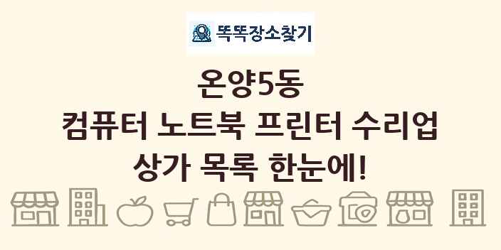 온양5동 컴퓨터 노트북 프린터 수리업 상가 목록 및 정보