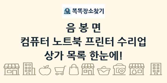 음봉면 컴퓨터 노트북 프린터 수리업 상가 목록 및 정보