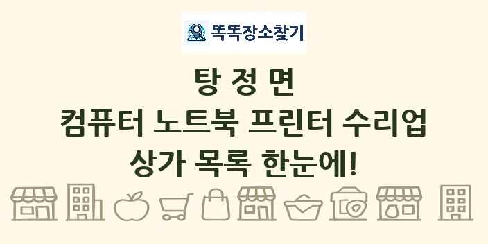 탕정면 컴퓨터 노트북 프린터 수리업 상가 목록 및 정보