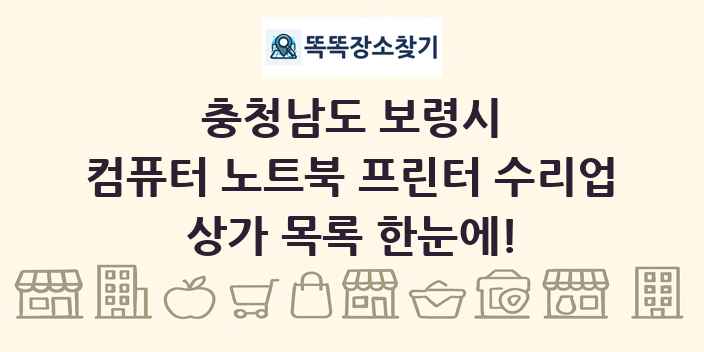 충청남도 보령시 컴퓨터 노트북 프린터 수리업 상가 목록 및 정보