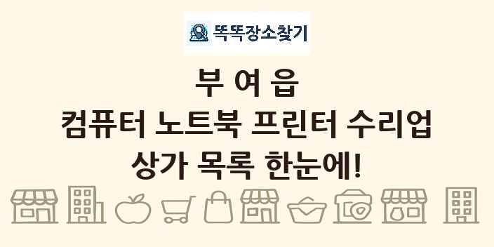 부여읍 컴퓨터 노트북 프린터 수리업 상가 목록 및 정보