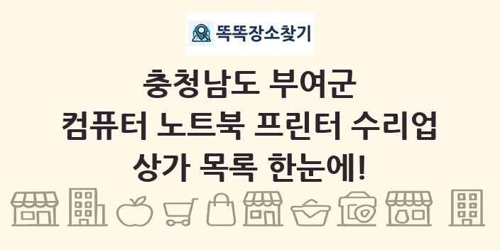 충청남도 부여군 컴퓨터 노트북 프린터 수리업 상가 목록 및 정보