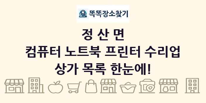 정산면 컴퓨터 노트북 프린터 수리업 상가 목록 및 정보