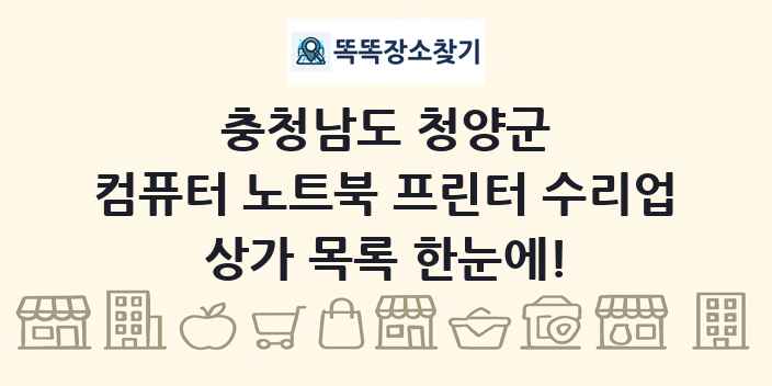충청남도 청양군 컴퓨터 노트북 프린터 수리업 상가 목록 및 정보