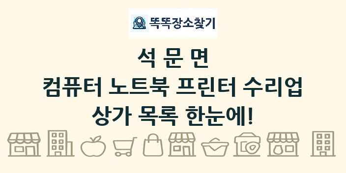 석문면 컴퓨터 노트북 프린터 수리업 상가 목록 및 정보