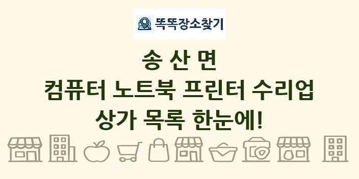 송산면 컴퓨터 노트북 프린터 수리업 상가 목록 및 정보