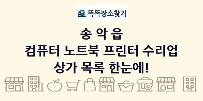 송악읍 컴퓨터 노트북 프린터 수리업 상가 목록 및 정보