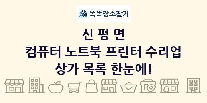 신평면 컴퓨터 노트북 프린터 수리업 상가 목록 및 정보