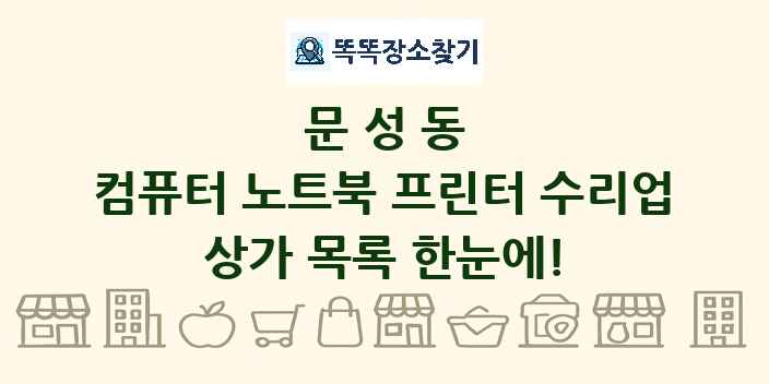 문성동 컴퓨터 노트북 프린터 수리업 상가 목록 및 정보