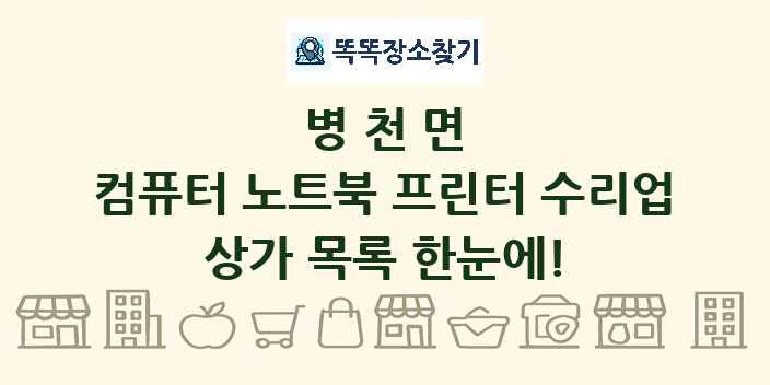 병천면 컴퓨터 노트북 프린터 수리업 상가 목록 및 정보