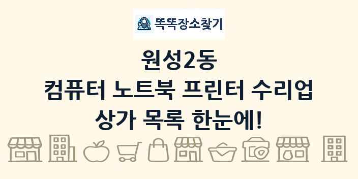 원성2동 컴퓨터 노트북 프린터 수리업 상가 목록 및 정보