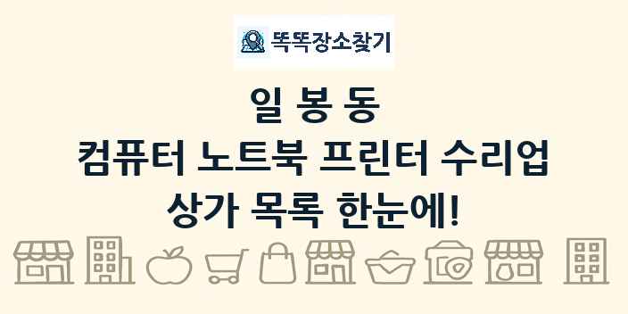 일봉동 컴퓨터 노트북 프린터 수리업 상가 목록 및 정보