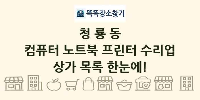 청룡동 컴퓨터 노트북 프린터 수리업 상가 목록 및 정보