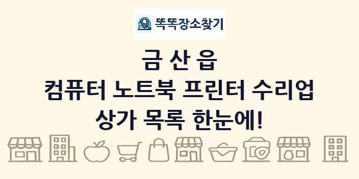 금산읍 컴퓨터 노트북 프린터 수리업 상가 목록 및 정보