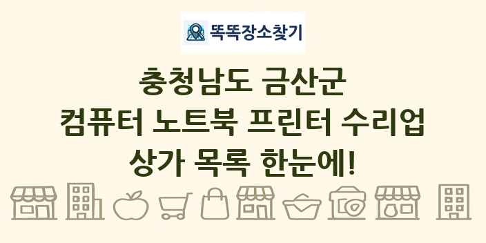 충청남도 금산군 컴퓨터 노트북 프린터 수리업 상가 목록 및 정보