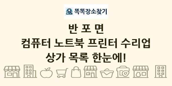 반포면 컴퓨터 노트북 프린터 수리업 상가 목록 및 정보