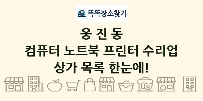 웅진동 컴퓨터 노트북 프린터 수리업 상가 목록 및 정보