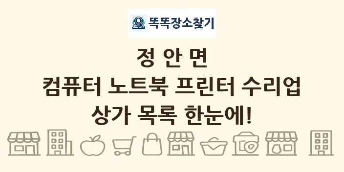정안면 컴퓨터 노트북 프린터 수리업 상가 목록 및 정보