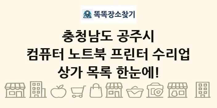 충청남도 공주시 컴퓨터 노트북 프린터 수리업 상가 목록 및 정보